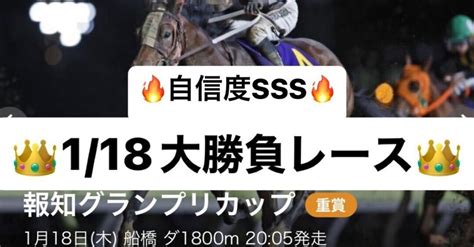 リポストで【価格割引】🔥【最高配当120万馬券の3連単買い目つき】👑今週の船橋競馬勝負レース🔥船橋11r重賞👑報知グランプリカップ👑｜競馬キング