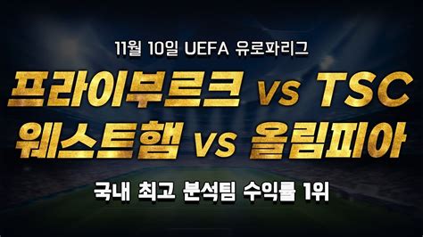 스포츠토토 승부예측 11월 10일 해외축구 유럽 유로파리그 승부식 조합 경기 해설 프라이부르크 Vs Tsc