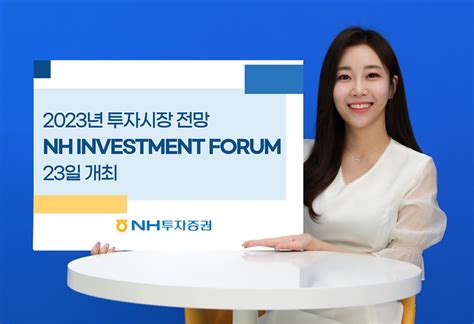 Nh투자증권 23일 ‘nh Investment Forum 개최