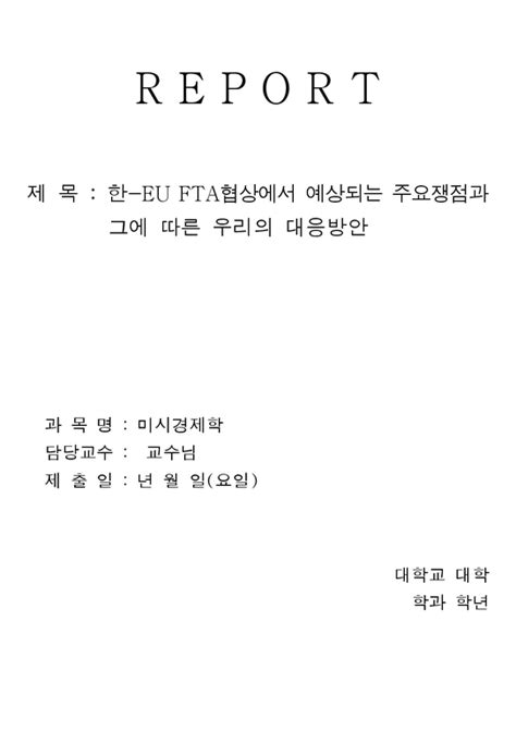 한 Eu Fta협상에서 예상되는 주요쟁점과 그에 따른 우리의 대응방안 경제경영