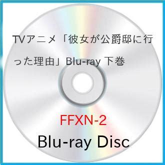 取寄商品BD TVアニメ TVアニメ彼女が公爵邸に行った理由 下巻 Blu ray ffxn 2 MONO玉光堂 通販