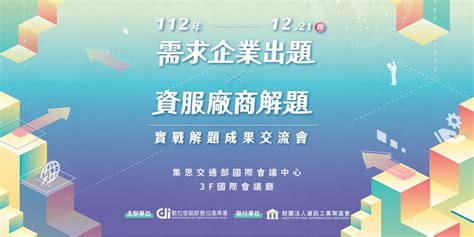 跨域數位人才加速躍升計畫－「需求企業出題╳資服廠商解題」實戰解題成果交流會｜accupass 活動通