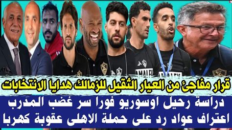 قرار مفاجئ من العيار الثقيل للزمالك هدايا الانتخابات دراسة رحيل اوسوريو