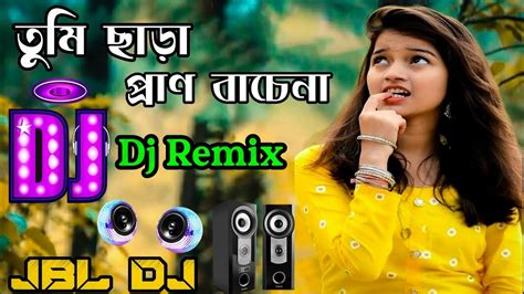 তুমি ছাড়া প্রাণ বাচেনা ডিজে গান Bangla Remix Dj Song♪ Hard Remix Dj