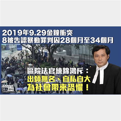 【反修例風波】2019年929金鐘衝突 8被告認暴動罪判囚28個月至34個月 官斥：出師無名、自私自大為社會帶來恐懼 焦點新聞 港人講地