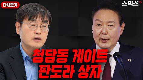 스픽스 HOT 이토빅 강진구 윤석열한동훈 거짓말 잘해 그 분들 말만 믿고 청담동 게이트 덮을 수 없어 YouTube