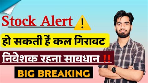 Stock Alert ⚠️ हो सकती है बड़ी गिरावट 😱 निवेशक रहना सावधान 🫢 Breaking