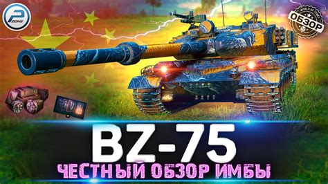 Bz 75 китайский тяжёлый танк 10 уровня Мира Танков полный обзор