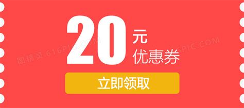 20元红色优惠券现金券图片免费下载png素材编号1xrikqo68图精灵