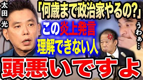 【ひろゆき】爆笑問題・太田光が大炎上したこの発言。コレを理解できないバカが日本を滅ぼすサンジャポで太田光が二階幹事長に放った炎上発言について