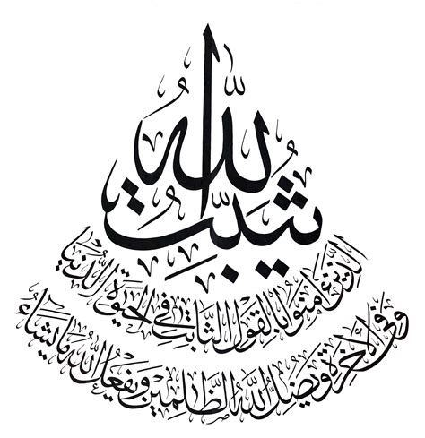 Free Islamic Calligraphy | Ibrahim 14, 27