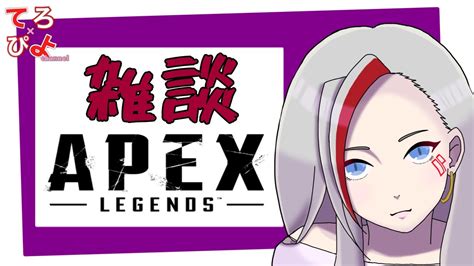 【apex】エペやるでぇぇぇえ！！ お姉さまたちのカジュアル ＃雑談 ＃コメント歓迎 ゲーム女子 Apex Youtube