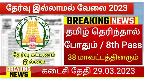 PERMANENT GOVERNMENT JOBS 2023 IN TAMILNADU Govt Job Vacancy 2023