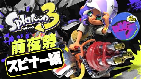 ウデマエx上位勢の前夜祭！スピナー編！【splatoon3スプラトゥーン3実況プレイあしんフェスマッチ】 Youtube