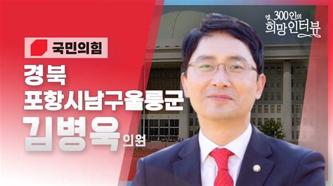 제21대 국회 300인의 희망인터뷰 김병욱 의원국민의힘 Youtube