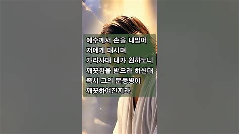 ️병을 고치시는 예수님 예수께서 손을 내밀어 저에게 대시며 가라사대 내가 원하노니 깨끗함을 받으라 하신대 즉시 그의 문둥병이