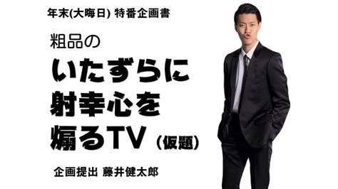 粗品、2021年に稼いだ1000万円を全ベット 『水ダウ』藤井健太郎と新番組 Kai You