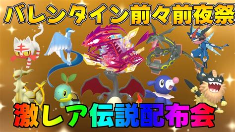 ポケモンsv Dlc バレンタイン前々前夜祭記念 激レア色違い・伝説配布会 伝説ポケモン ポケモンsv 色違い配布会 Shorts