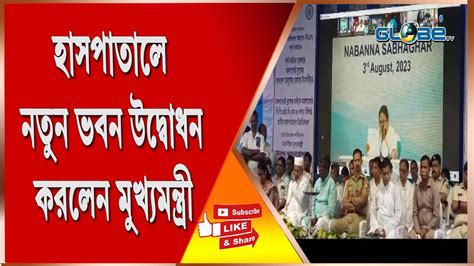 হাসপাতালে নতুন ভবন উদ্বোধন করলেন মুখ্যমন্ত্রী Youtube