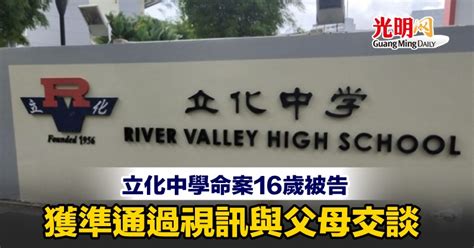 立化中學命案16歲被告 獲準通過視訊與父母交談 国际 2021 08 13 光明日报