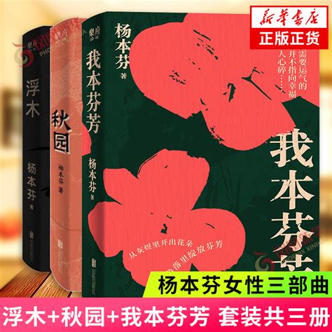 【现货正版】全套3册我本芬芳浮木秋园三部曲豆瓣89高分作者杨本芬新书中国当代文学小说女性题材畅销书籍虎窝淘