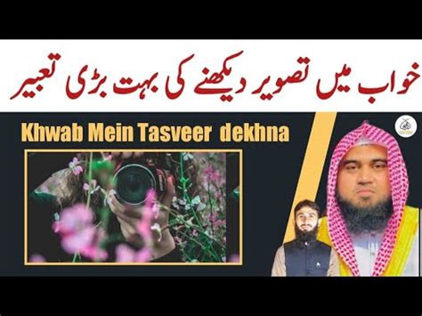 Khwab Mein Tasveer Dekhne Ki Tabeer Khwab Ki Tabeer Qari M Khubaib