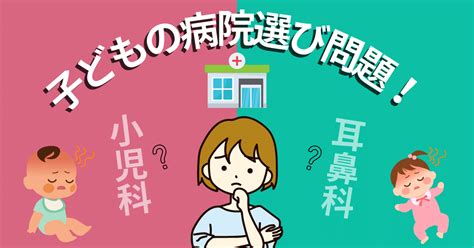 小児科？耳鼻科？どこを受診？子供の病院選び問題！ あったらいふ