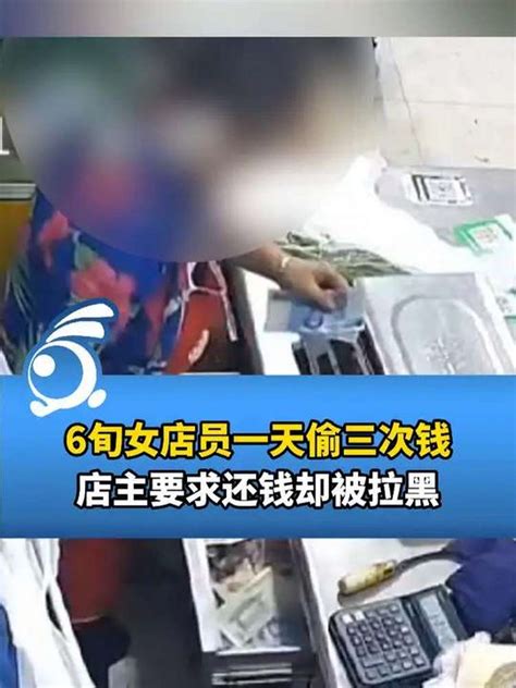 监控拍下老年女店员一天三次偷钱 店主：拿她当亲妈却如此对我社会政法好看视频