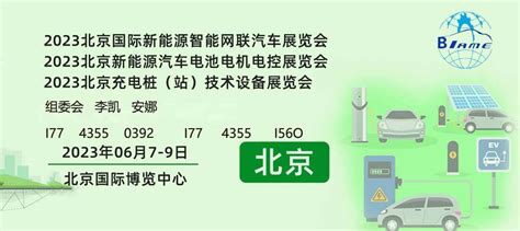 2023北京国际新能源智能网联汽车工业及充电桩展览会搜狐汽车搜狐网