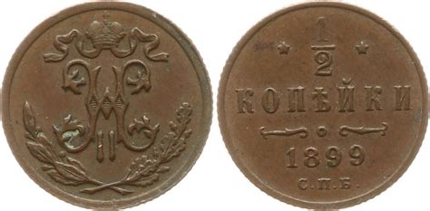 Russland 1 2 Kopeke 1899 Nikolaus II 1894 1917 St Petersburg