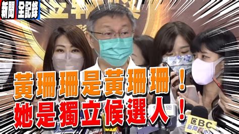 【阿北聯訪】阿北會不會擔心影響黃珊珊搶綠營選票？｜柯：三分防疫、七分政治，不是嗎？ Youtube