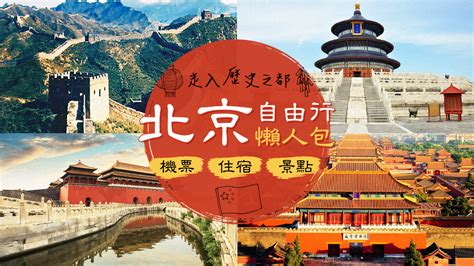 【大陸旅遊】走入歷史之都，北京自由行一次就上手！五大世界遺產紫禁城、故宮、長城、頤和園、天壇、明十三陵這樣玩！ 東南旅遊部落格