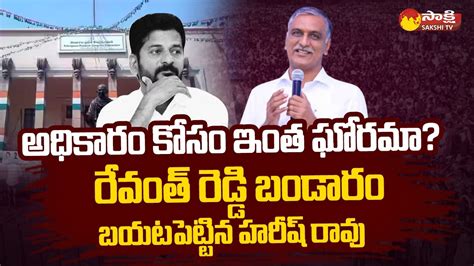 Minister Harish Rao Sensational Comments On Revanth Reddy Sakshitv