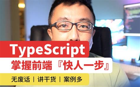 Typescript 掌握前端『快人一步』 哔哩哔哩 Bilibili