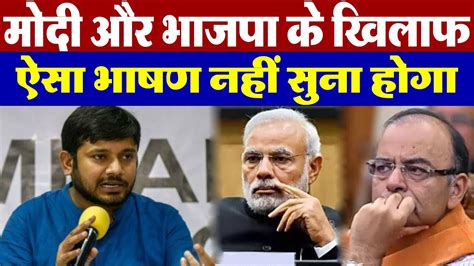 Kanhaiya Kumar का Modi और Bjp के खिलाफ ऐसा भाषण नहीं सुना होगा Youtube