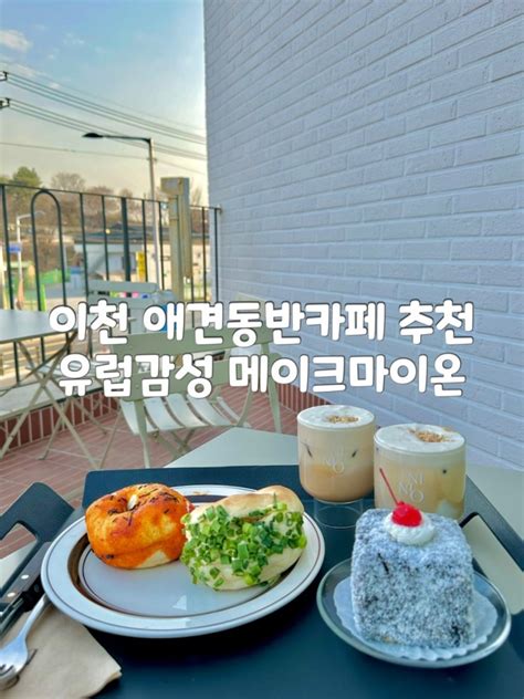 이천 애견 동반 카페 베이글 맛집 메이크 마이온 Mmo 네이버 블로그