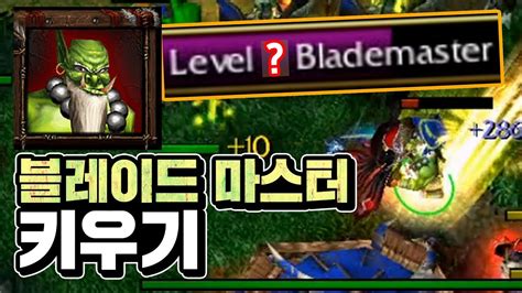 블레이드 마스터 Rpg 블마 잘 크는구나~ Sok 워크3 오크 래더 Warcraft3 Orc Ladder Youtube