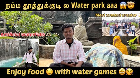 நம்ம தூத்துக்குடி ல Epadi Oru Water Park Aaaa 🤯😱😍waterpark