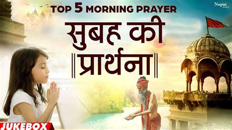 Top Morning Prayer Songs In Hindi Best Prarthna