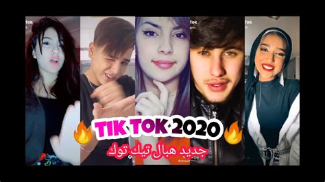 جديد تيك توك شهر 😍ماي🔥2020🔥 تيك توك رمضان😂tik Tok Algeria 2020 Youtube