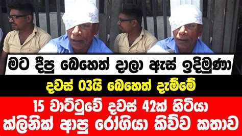 මට දීපු බෙහෙත් දාලා ඇස් ඉදිමුණා දවස් 03යි බෙහෙත් දැම්මේ ක්ලිනික්