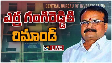 Live జూన్‌ 2 వరకు రిమాండ్‌ విధించిన సీబీఐ కోర్టు Erra Gangireddy