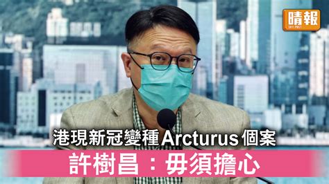 新冠病毒｜港現新冠變種arcturus個案 許樹昌：毋須擔心 晴報 時事 要聞 D230417