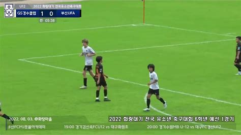 Gs경수클럽u12 경수클럽u12 Vs 부산jjfa U12 2022 화랑대기 전국 유소년축구 1차 대회 6학년부 예선1경기