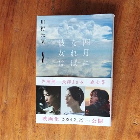 Yahooオークション 四月になれば彼女は 川村元気 文春文庫