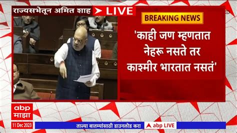 Amit Shah On Article 370 देशाचा भाग जात असेल तर गप्प बसायचं का कलम