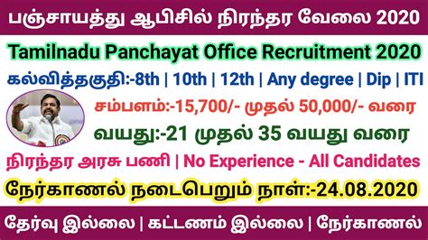 பஞ்சாயத்து ஆபிசில் நிரந்தர அரசு வேலைவாய்ப்பு 2020 Tamilnadu Government Jobs Tn Job 2020