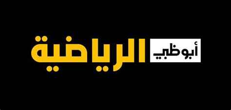 صحيفة أبو ظبي الرياضية الصحف الاماراتية