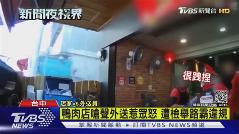 鴨肉店嗆聲外送惹眾怒 遭檢舉路霸違規｜tvbs新聞 Youtube