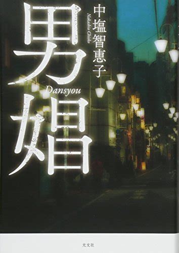 『男娼』｜感想・レビュー・試し読み 読書メーター